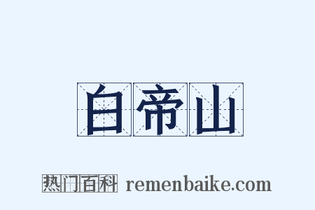 白帝山是什么意思的图片